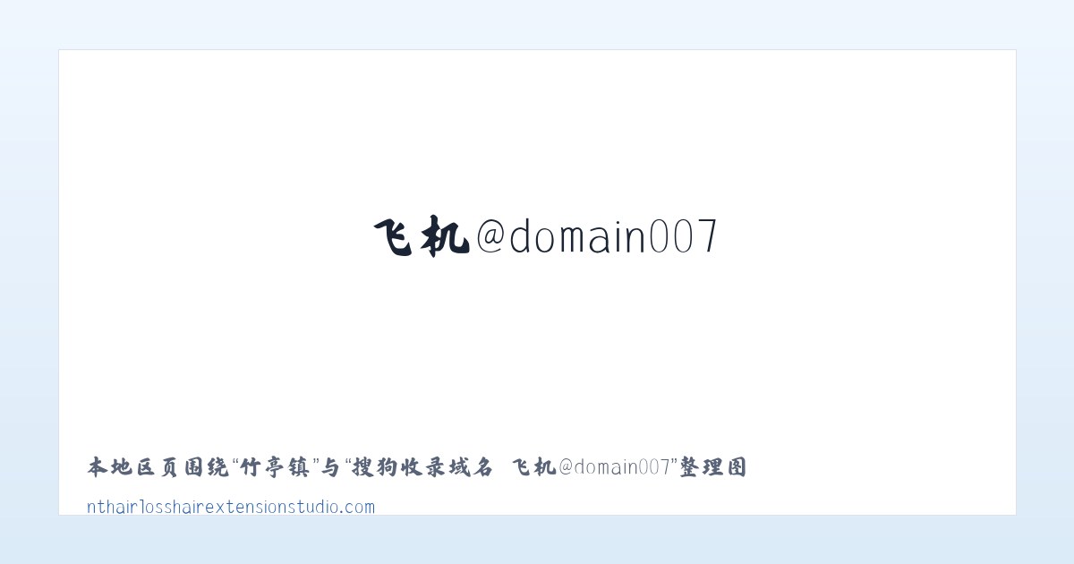 东城区 - 搜狗收录域名 飞机@domain007 主图