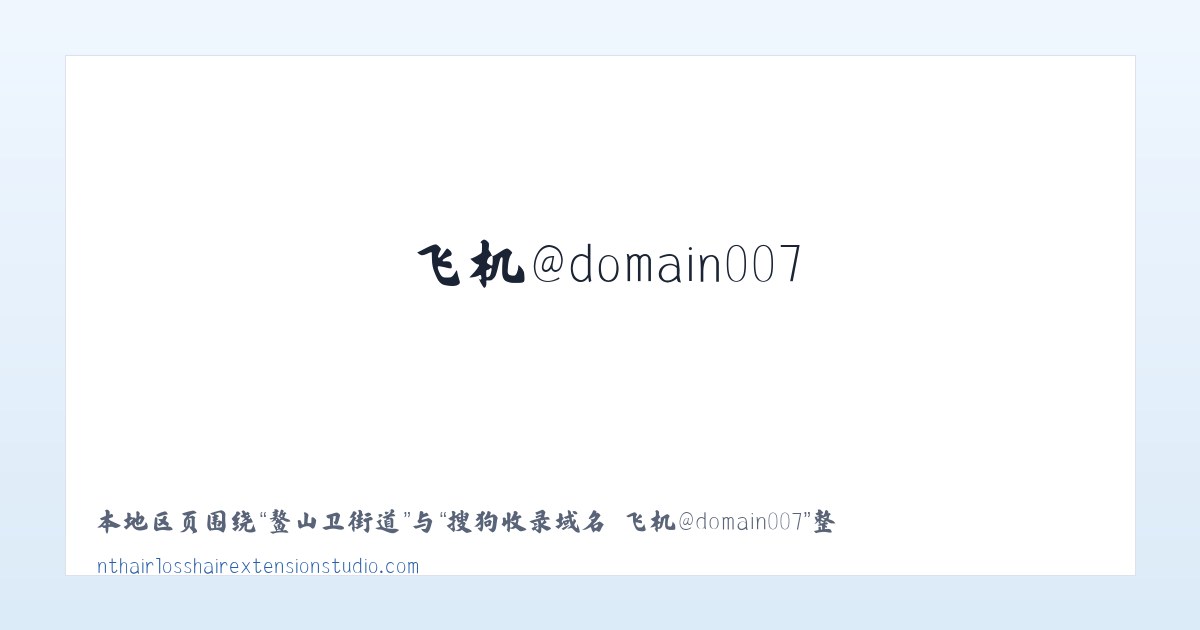 东华门街道 - 搜狗收录域名 飞机@domain007 主图