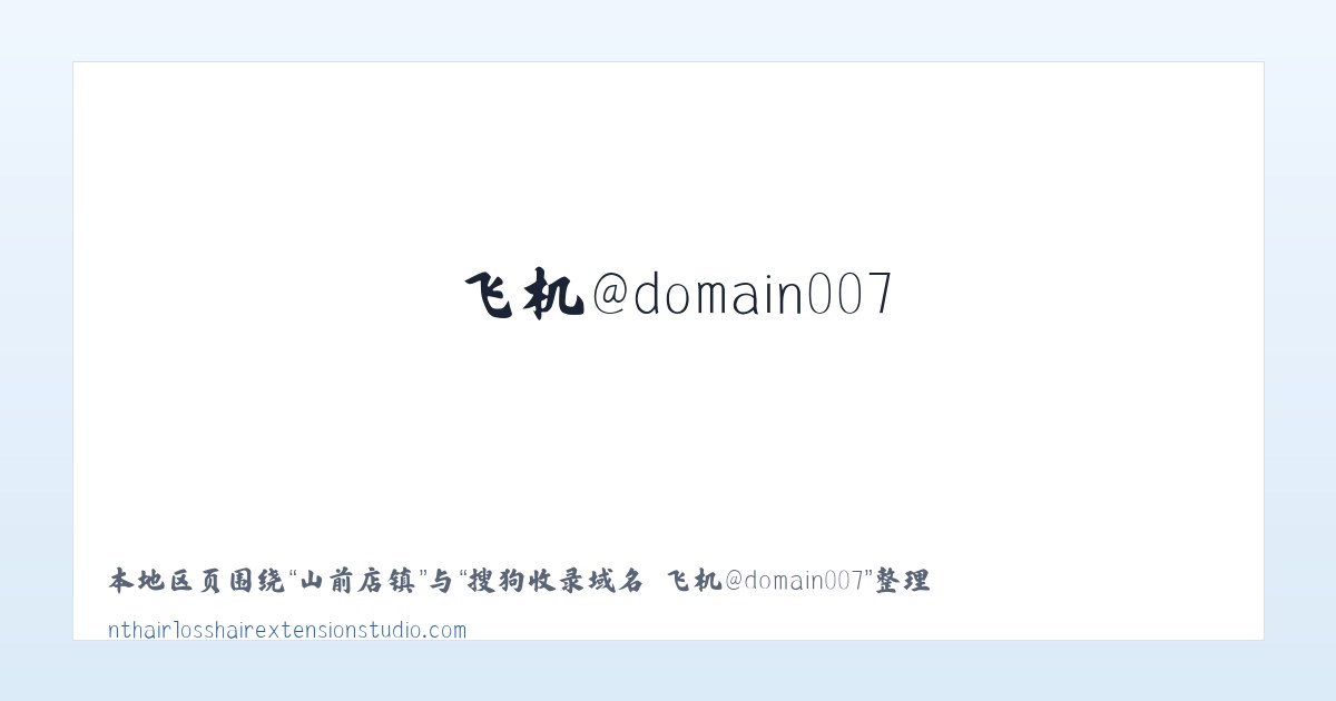 小五家乡 - 搜狗收录域名 飞机@domain007 主图