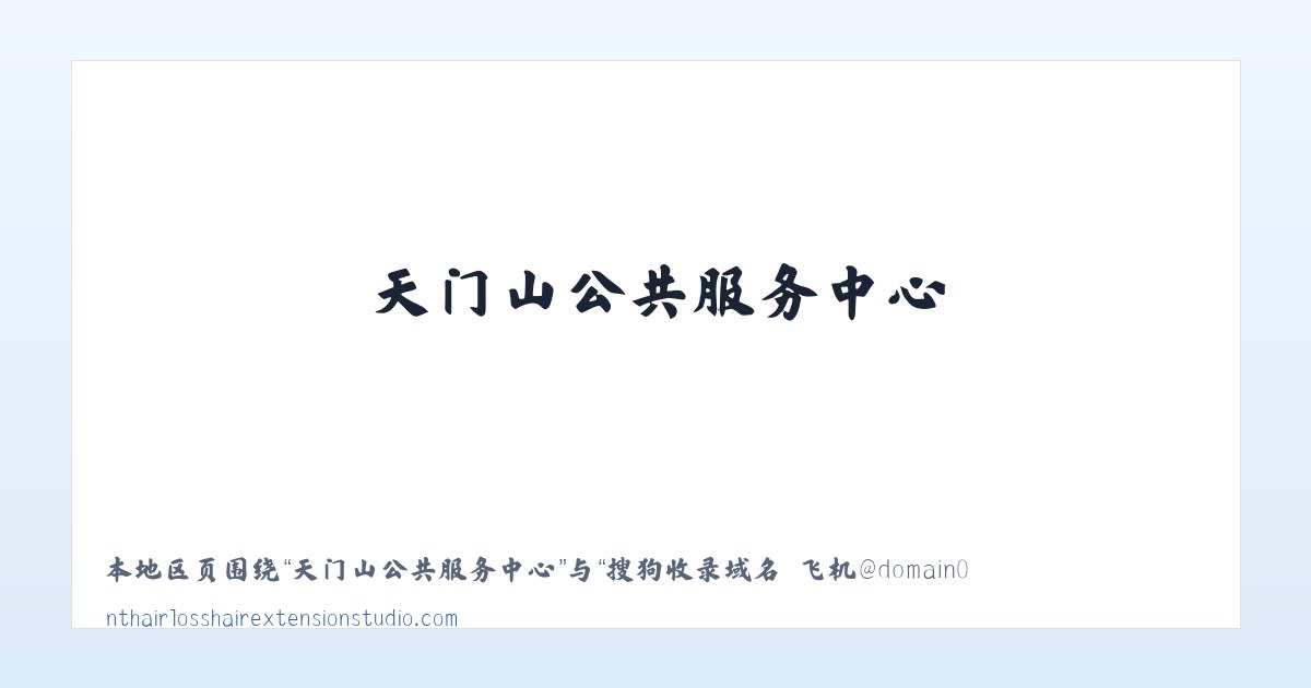 芙蓉社区管理委员会 - 搜狗收录域名 飞机@domain007 主图