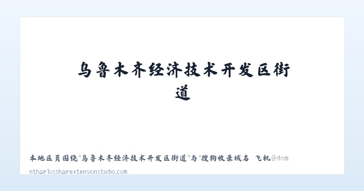平凉市崆峒区西郊经济开发区 - 搜狗收录域名 飞机@domain007 主图